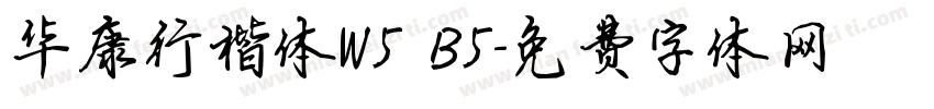 华康行楷体W5 B5字体转换